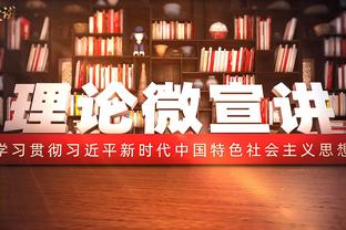 黄蜂主帅：米勒篮球智商很高 他对我们来说非常宝贵